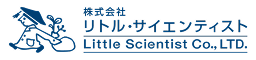 リトルサイエンティスト