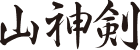 山神剣